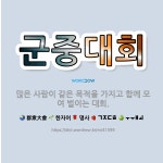 🌟군중대회: 많은 사람이 같은 목적을 가지고 함께 모여 벌이는 대회. - 표준국어대사전