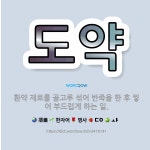 🌟도약: 환약 재료를 골고루 섞어 반죽을 한 후 찧어 부드럽게 하는 일. - 표준국어대사전