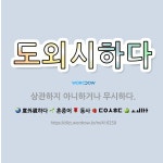 🌟도외시하다: 상관하지 아니하거나 무시하다. - 표준국어대사전