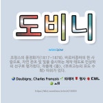 🌟도비니: 프랑스의 풍경화가(1817~1878). 바르비종파의 한 사람으로, 자연 관조 및 빛을 중시하는 ... - 표준국어대사전
