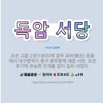 🌟독암 서당: 조선 고종 2년(1865)에 경주 최씨(崔氏) 문중에서 대구광역시 동구 봉무동에 세운 서당.... - 표준국어대사전