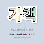 🌟가책: 몹시 심하게 꾸짖음. - 표준국어대사전