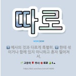 🌟따로: 예사의 것과 다르게 특별히., 한데 섞이거나 함께 있지 아니하고 혼자 떨어져서. - 표준국어대사전