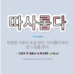 🌟따사롭다: 따뜻한 기운이 조금 있다. ‘다사롭다’보다 센 느낌을 준다. - 표준국어대사전