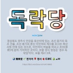 🌟독락당: 경상북도 경주시 안강읍 옥산리에 있는, 조선 중기의 목조 건물. 조선 중기의 문신 이언적의 제사... - 표준국어대사전