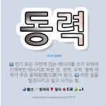 🌟동력: 어떤 일을 발전시키고 밀고 나가는 힘., 전기 또는 자연에 있는 에너지를 쓰기 위하여 기계적인 에... - 표준국어대사전