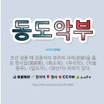 🌟동도악부: 조선 성종 때 김종직이 경주의 사적(史跡)을 읊은 한시집(漢詩集). <회소곡>, <우식악>, ... - 표준국어대사전