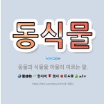 🌟동식물: 동물과 식물을 아울러 이르는 말. - 표준국어대사전