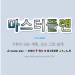 🌟마스터플랜: 기본이 되는 계획. 또는 그런 설계. - 표준국어대사전