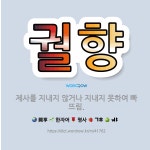 🌟궐향: 제사를 지내지 않거나 지내지 못하여 빠뜨림. - 표준국어대사전