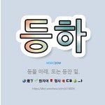 🌟등하: 등불 아래. 또는 등잔 밑. - 표준국어대사전