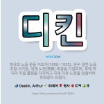 🌟디킨: 영국의 노동 운동 지도자(1890~1955). 운수 일반 노동조합 서기장, 세계 노련(勞聯) 회장... - 표준국어대사전