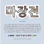 🌟마장전: 조선 영조 때의 문인 박지원이 지은 한문 단편 소설. 말 거간꾼들의 입을 빌려 친구 사귀기의 어... - 표준국어대사전