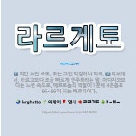 🌟라르게토: 악보에서, 라르고보다 조금 빠르게 연주하라는 말. 아다지오보다는 느린 속도로, 메트로놈의 박절... - 표준국어대사전