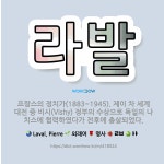🌟라발: 프랑스의 정치가(1883~1945). 제이 차 세계 대전 중 비시(Vishy) 정부의 수상으로 독... - 표준국어대사전