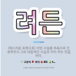 🌟려든: (예스러운 표현으로) 어떤 사실을 추측으로 인정하면서 그와 대립적인 사실과 이어 주는 연결 어미. - 표준국어대사전