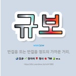 🌟규보: 반걸음 또는 반걸음 정도의 가까운 거리. - 표준국어대사전