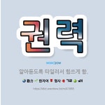 🌟권력: 알아듣도록 타일러서 힘쓰게 함. - 표준국어대사전