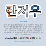 🌟란저우: 중국 간쑤성(甘肅省)에 있는 도시. 예로부터 비단길 또는 허시후이랑(河西回廊)에서 중요한 지역으... - 표준국어대사전