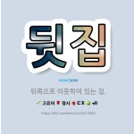 🌟뒷집: 뒤쪽으로 이웃하여 있는 집. - 표준국어대사전