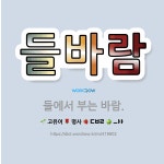 🌟들바람: 들에서 부는 바람. - 표준국어대사전