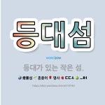 🌟등대섬: 등대가 있는 작은 섬. - 표준국어대사전
