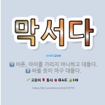 🌟막서다: 어른, 아이를 가리지 아니하고 대들다., 싸울 듯이 마구 대들다. - 표준국어대사전
