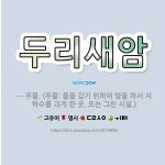 🌟두리새암: → 우물. (우물: 물을 긷기 위하여 땅을 파서 지하수를 괴게 한 곳. 또는 그런 시설.) - 표준국어대사전