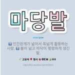 🌟마당발: 인간관계가 넓어서 폭넓게 활동하는 사람., 볼이 넓고 바닥이 평평하게 생긴 발. - 표준국어대사전
