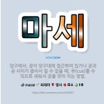 🌟마세: 당구에서, 공이 당구대에 접근하여 있거나 공과 공 사이가 좁아서 칠 수 없을 때, 큐(cue)를 ... - 표준국어대사전