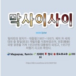 🌟막사이사이: 필리핀의 정치가ㆍ대통령(1907~1957). 제이 차 세계 대전 중 항일(抗日) 게릴라를 지... - 표준국어대사전