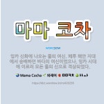 🌟마마 코차: 잉카 신화에 나오는 물의 여신. 페루 해안 지대에서 숭배하던 바다의 여신이었으나, 잉카 시대... - 표준국어대사전