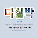 🌟마실박: 삼씨로 기름을 짜낸 뒤 남은 찌꺼기. - 표준국어대사전