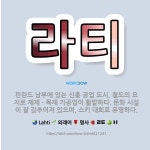 🌟라티: 핀란드 남부에 있는 신흥 공업 도시. 철도의 요지로 제재ㆍ목재 가공업이 활발하다. 문화 시설이 잘... - 표준국어대사전