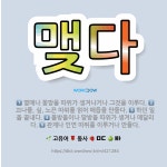 🌟맺다: 관계나 인연 따위를 이루거나 만들다., 끄나풀, 실, 노끈 따위를 얽어 매듭을 만들다., 물방울이... - 표준국어대사전