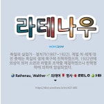 🌟라테나우: 독일의 실업가ㆍ정치가(1867~1922). 제일 차 세계 대전 중에는 독일의 경제 복구에 진력... - 표준국어대사전