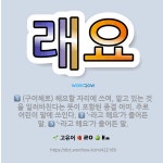 🌟래요: (구어체로) 해요할 자리에 쓰여, 알고 있는 것을 일러바친다는 뜻이 포함된 종결 어미. 주로 어린... - 표준국어대사전