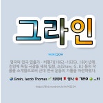 🌟그라인: 영국의 연극 연출가ㆍ비평가(1862~1935). 1891년에 런던에 독립 극장을 세워 입센, 쇼... - 표준국어대사전