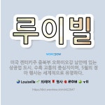 🌟루이빌: 미국 켄터키주 중북부 오하이오강 남안에 있는 상공업 도시. 수륙 교통의 중심지이며, 5월의 경마... - 표준국어대사전