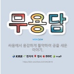 🌟무용담: 싸움에서 용감하게 활약하여 공을 세운 이야기. - 표준국어대사전