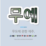 🌟무예: 무도에 관한 재주. - 표준국어대사전