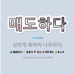 🌟매도하다: 심하게 욕하며 나무라다. - 표준국어대사전