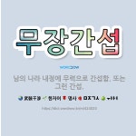 🌟무장간섭: 남의 나라 내정에 무력으로 간섭함. 또는 그런 간섭. - 표준국어대사전
