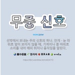 🌟무중 신호: 선박에서 보내는 주의 신호의 하나. 안개ㆍ눈 따위로 앞이 보이지 않을 때, 기적이나 종 따위... - 표준국어대사전