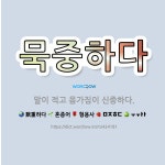 🌟묵중하다: 말이 적고 몸가짐이 신중하다. - 표준국어대사전