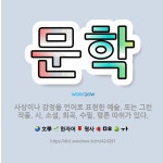 🌟문학: 사상이나 감정을 언어로 표현한 예술. 또는 그런 작품. 시, 소설, 희곡, 수필, 평론 따위가 있다. - 표준국어대사전