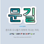 🌟문길: 문으로 드나들기 위하여 지나는 자리. - 표준국어대사전