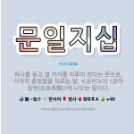 🌟문일지십: 하나를 듣고 열 가지를 미루어 안다는 뜻으로, 지극히 총명함을 이르는 말. ≪논어≫의 <공야장... - 표준국어대사전