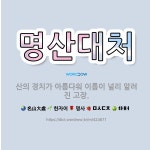 🌟명산대처: 산의 경치가 아름다워 이름이 널리 알려진 고장. - 표준국어대사전