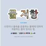재형이네나물 | 🌟물 저항: 수면이나 물속을 운동하는 물체에 대하여 작용하는 물의 맞서는 힘. - 표준국어대사전
